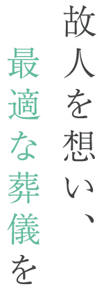 故人を想い、最適な葬儀を
